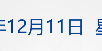 美联储宣布降息25个基点,鲍威尔透露关键信号;汕头:彻查「12·9」火灾原因;警方通报「小鹏汽车不雅视频」;培育钻石价格大跳水丨每经早参