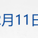 美联储宣布降息25个基点,鲍威尔透露关键信号;汕头:彻查「12·9」火灾原因;警方通报「小鹏汽车不雅视频」;培育钻石价格大跳水丨每经早参