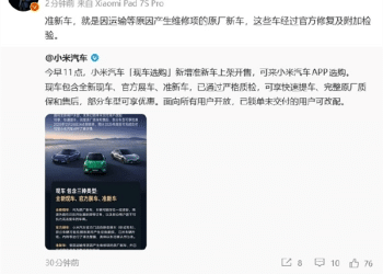 小米准新车正式上架 雷军：官方修复质检可放心购买