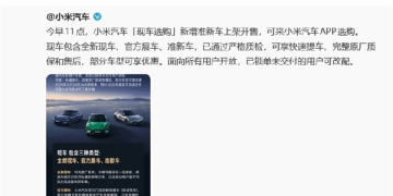 小米准新车正式上架 雷军:官方修复质检可放心购买