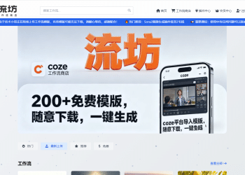 找 Coze 工作流绕了 3 个群？这个免费网站直接打包 200+，还能薅 Sora2 和 Banana Pro 插件