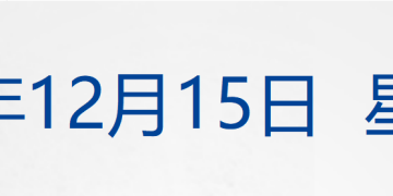 澳大利亚邦迪海滩枪击事件已致16人死亡;三部门发文:更大力度提振消费;宁波通报患儿术后离世情况调查;中国乒协回应孙颖莎王楚钦退赛丨每经早参