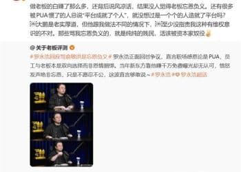 罗永浩谈职场：很多被PUA惯了的人总说「平台成就了个人」