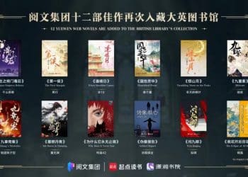 阅文12部网文再度入藏大英图书馆 创作者全部为女性