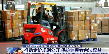 新规出炉！平台经营者不得低于成本价销售商品