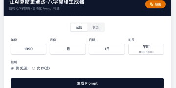 为玄学寻找理性的锚点：基于 AI 辅助编程的命理中间层开发复盘