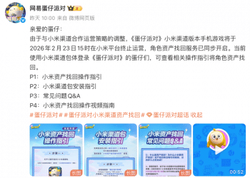 《蛋仔派对》小米渠道服将于明年2月23日停服