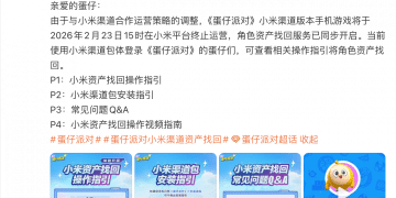 《蛋仔派对》小米渠道服将于明年2月23日停服