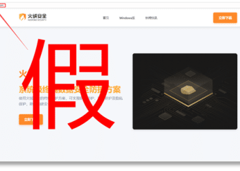 火绒紧急预警：仿冒官网陷阱遍布网络，用户需警惕恶意软件风险