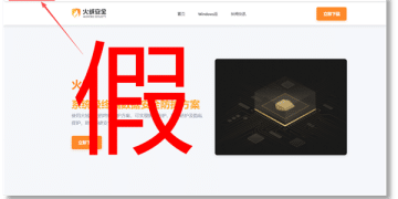 火绒紧急预警：仿冒官网陷阱遍布网络，用户需警惕恶意软件风险