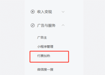 微信公众号上线「付费加热」功能：最低50元起充 单粉获取成本5元起