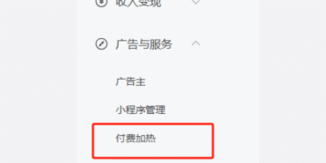 微信公众号上线「付费加热」功能：最低50元起充 单粉获取成本5元起