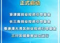 国家创业投资引导基金正式启动