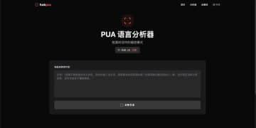 我讨厌 pua，于是我做了一个反 pua 的网站