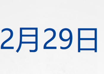 莫斯科遭袭！特朗普称美乌将达成安全协议；江西省博物馆声明：是原件；小米集团林斌拟减持不超20亿美元；爱奇艺：安排退费丨每经早参