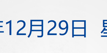 莫斯科遭袭！特朗普称美乌将达成安全协议；江西省博物馆声明：是原件；小米集团林斌拟减持不超20亿美元；爱奇艺：安排退费丨每经早参