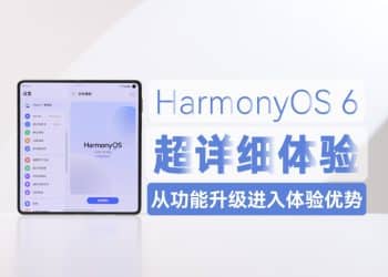 鸿蒙6超详细体验 从功能升级进入体验优势