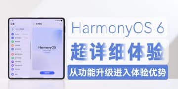 鸿蒙6超详细体验 从功能升级进入体验优势