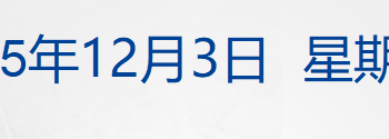 中俄举行战略安全磋商；普京与美国特使举行会晤；英特尔涨超8%，比特币涨破9万美元；挑战英伟达、谷歌，亚马逊推出最新AI芯片丨每经早参