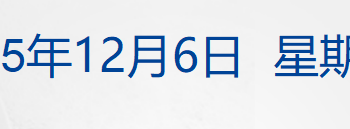 美加墨世界杯分组结果出炉；阿巴边境爆发冲突；比特币跌穿9万美元；奈飞5000亿元收购华纳兄弟；我国将迎来首部上市公司监管行政法规丨每经早参