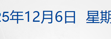 美加墨世界杯分组结果出炉；阿巴边境爆发冲突；比特币跌穿9万美元；奈飞5000亿元收购华纳兄弟；我国将迎来首部上市公司监管行政法规丨每经早参