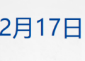 特斯拉涨3% 创新高,国际油价大跌3%;中央财办:扩大内需是明年排首位的任务;周鸿祎被指「财务造假」,360回应;微信安全中心提醒丨每经早参