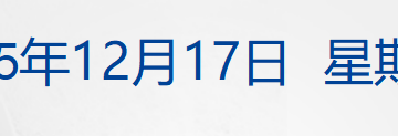 特斯拉涨3% 创新高,国际油价大跌3%;中央财办:扩大内需是明年排首位的任务;周鸿祎被指「财务造假」,360回应;微信安全中心提醒丨每经早参