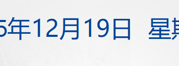 通胀意外放缓，美股上涨，特朗普旗下公司大涨超40%；王毅分别同柬埔寨、泰国外长通电话；康师傅换帅；46岁！国盾量子董事长离世丨每经早参