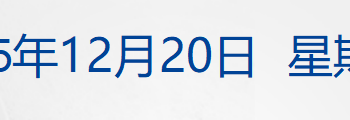 世贸成员授权欧盟反制美国；南京卫协回应「导航集体失灵」；超1300亿！中国神华公布重大交易计划；财务造假，贵州百灵被罚1000万丨每经早参