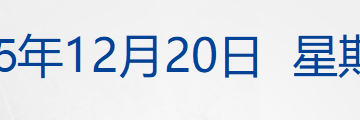 世贸成员授权欧盟反制美国；南京卫协回应「导航集体失灵」；超1300亿！中国神华公布重大交易计划；财务造假，贵州百灵被罚1000万丨每经早参