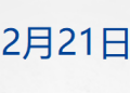 三部门发文！事关互联网平台价格行为；深圳水贝下架「投资金」；山西宣布：废除烟花爆竹「禁放令」；美司法部再公开两批爱泼斯坦案文件丨每经早参
