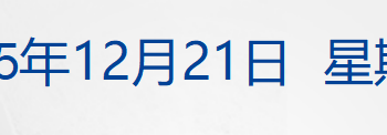 三部门发文！事关互联网平台价格行为；深圳水贝下架「投资金」；山西宣布：废除烟花爆竹「禁放令」；美司法部再公开两批爱泼斯坦案文件丨每经早参