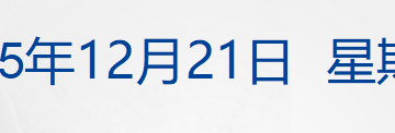 三部门发文！事关互联网平台价格行为；深圳水贝下架「投资金」；山西宣布：废除烟花爆竹「禁放令」；美司法部再公开两批爱泼斯坦案文件丨每经早参