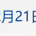 三部门发文！事关互联网平台价格行为；深圳水贝下架「投资金」；山西宣布：废除烟花爆竹「禁放令」；美司法部再公开两批爱泼斯坦案文件丨每经早参