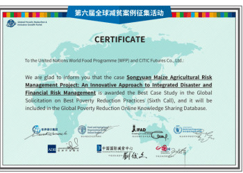 中信期货携手联合国粮农组织 松原创新模式斩获全球减贫最佳案例