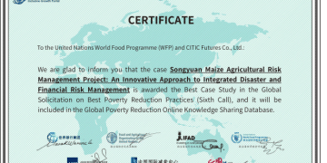 中信期货携手联合国粮农组织 松原创新模式斩获全球减贫最佳案例