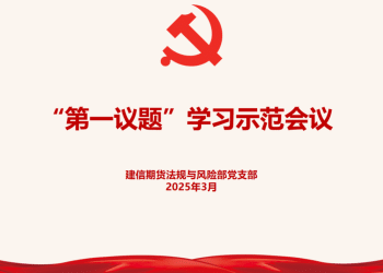 建信期货召开「第一议题」学习示范会议