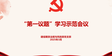 建信期货召开「第一议题」学习示范会议