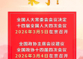 2026年全国两会召开时间来了！
