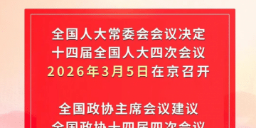 2026年全国两会召开时间来了！