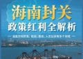 海南封关政策红利全解析：零关税、低个税、投资准入放宽、跨境资金自由、创业扶持……