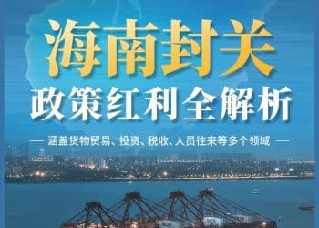 海南封关政策红利全解析：零关税、低个税、投资准入放宽、跨境资金自由、创业扶持……