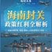 海南封关政策红利全解析：零关税、低个税、投资准入放宽、跨境资金自由、创业扶持……