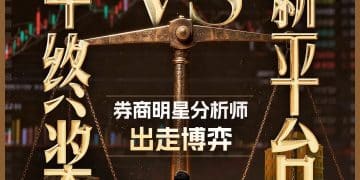 宁弃年终奖，跳槽新东家！券商分析师年末「大迁移」真相调查