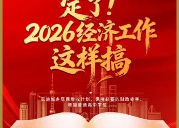 实施城乡居民增收计划、降准降息等工具灵活高效运用、增加普通高中学位……深度解读中央经济工作会议
