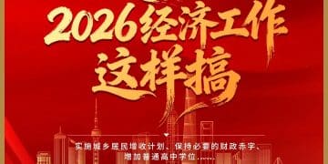 实施城乡居民增收计划、降准降息等工具灵活高效运用、增加普通高中学位……深度解读中央经济工作会议