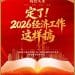 实施城乡居民增收计划、降准降息等工具灵活高效运用、增加普通高中学位……深度解读中央经济工作会议