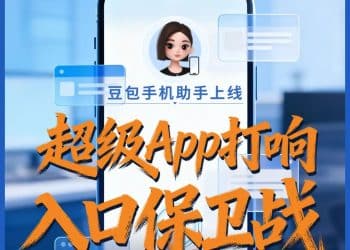 手机不再需要淘宝、微信、美团、携程？豆包手机助手掀翻超级App牌桌，攻防战全面开打