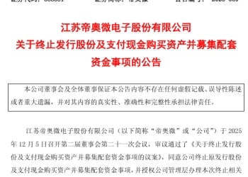 这家A股公司，芯片企业重要收购终止！
