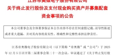 这家A股公司，芯片企业重要收购终止！